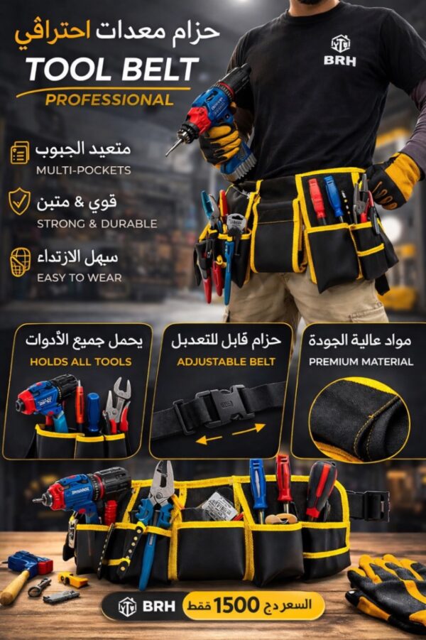 🛠️ حزام الأدوات الاحترافي (Ceinture porte-outils)