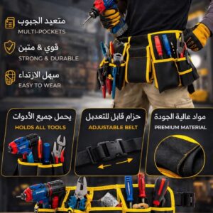 🛠️ حزام الأدوات الاحترافي (Ceinture porte-outils)